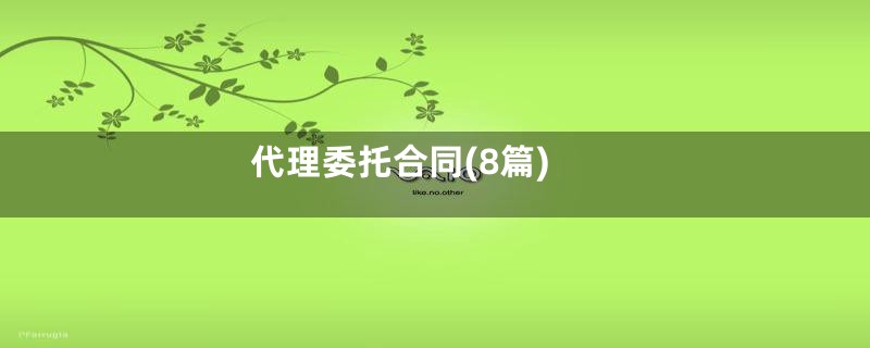 代理委托合同(8篇)