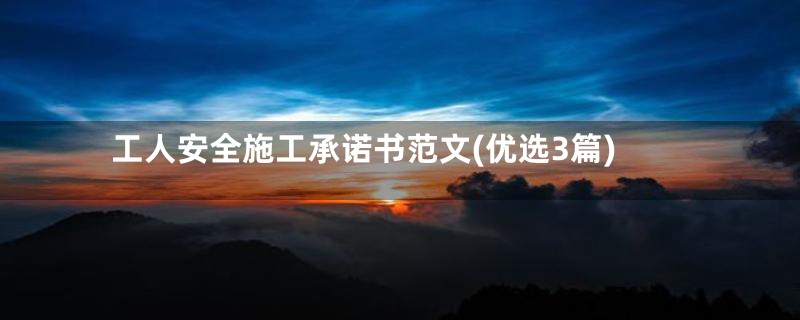 工人安全施工承诺书范文(优选3篇)