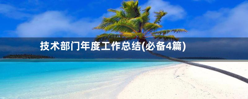 技术部门年度工作总结(必备4篇)