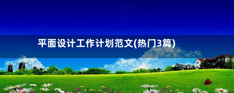 平面设计工作计划范文(热门3篇)