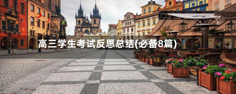 高三学生考试反思总结(必备8篇)