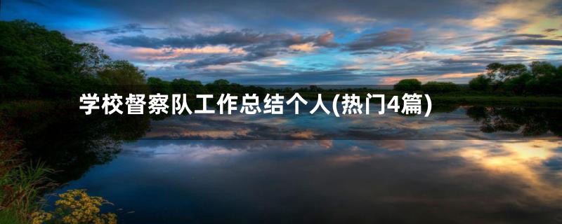 学校督察队工作总结个人(热门4篇)