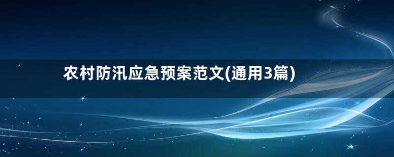 农村防汛应急预案范文(通用3篇)