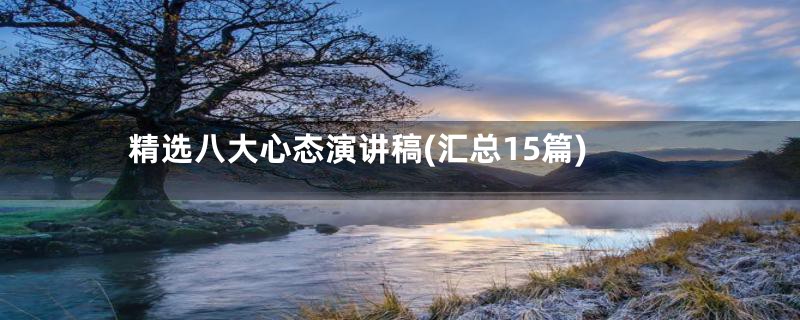 精选八大心态演讲稿(汇总15篇)