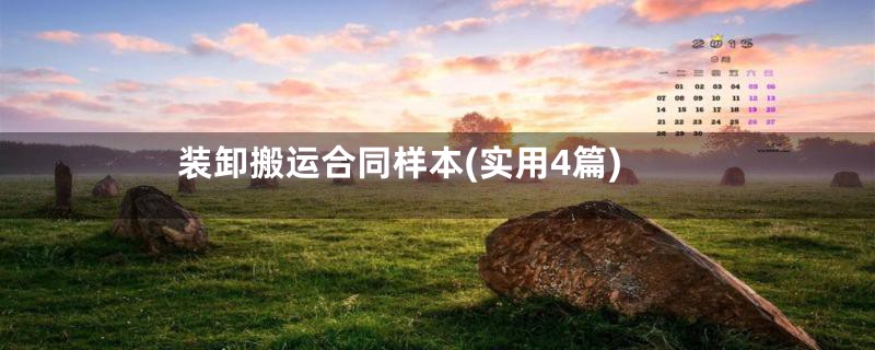装卸搬运合同样本(实用4篇)