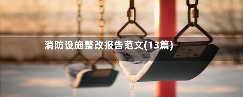 消防设施整改报告范文(13篇)