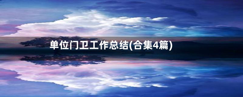 单位门卫工作总结(合集4篇)