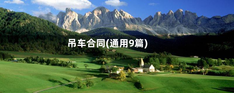 吊车合同(通用9篇)