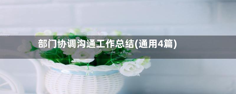 部门协调沟通工作总结(通用4篇)