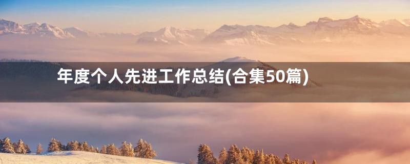 年度个人先进工作总结(合集50篇)