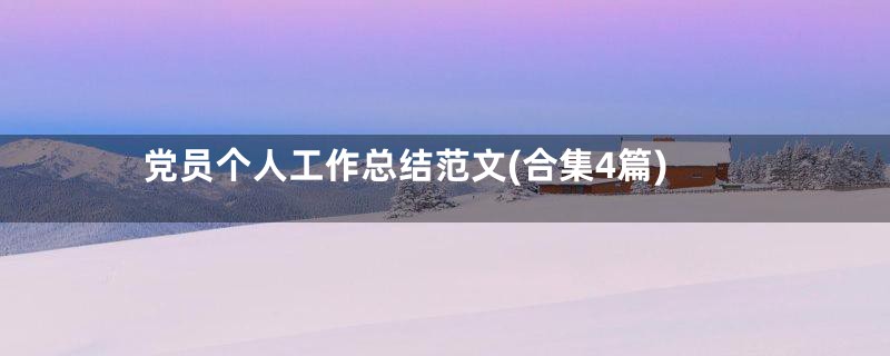 党员个人工作总结范文(合集4篇)