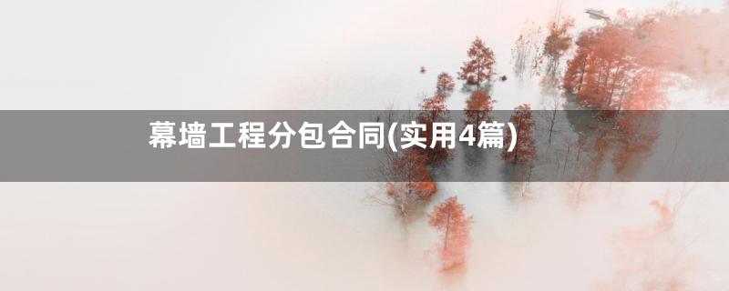 幕墙工程分包合同(实用4篇)