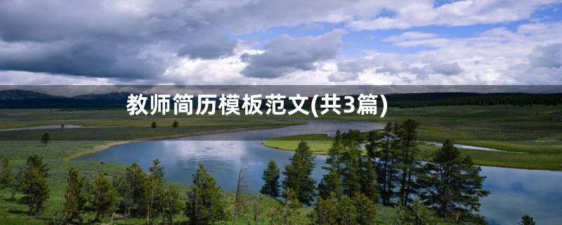 教师简历模板范文(共3篇)