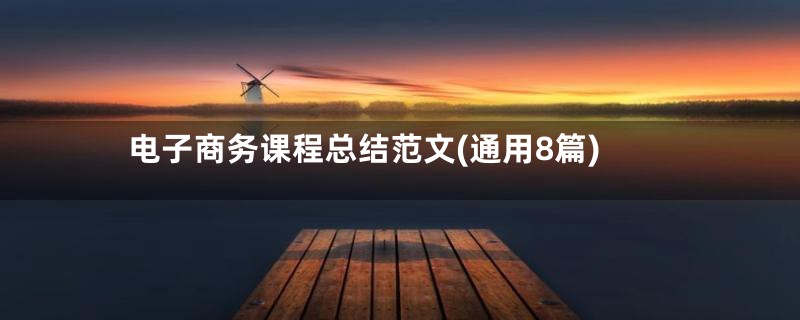 电子商务课程总结范文(通用8篇)