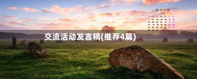 交流活动发言稿(推荐4篇)
