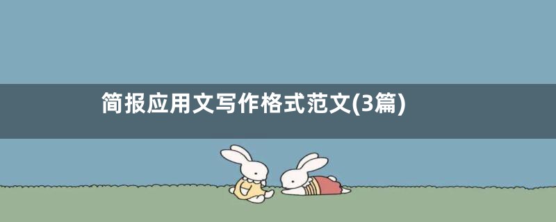 简报应用文写作格式范文(3篇)
