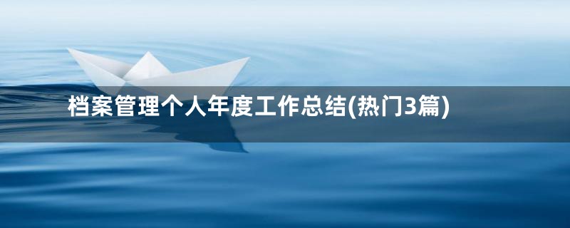 档案管理个人年度工作总结(热门3篇)