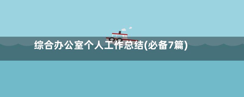 综合办公室个人工作总结(必备7篇)