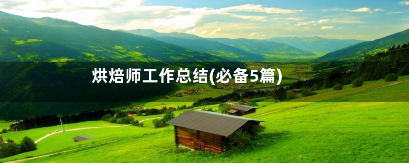 烘焙师工作总结(必备5篇)