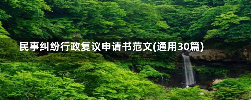 民事纠纷行政复议申请书范文(通用30篇)