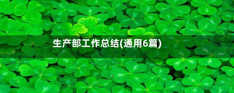 生产部工作总结(通用6篇)