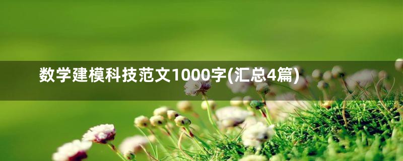 数学建模科技范文1000字(汇总4篇)