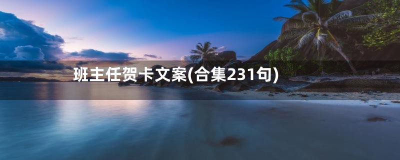 班主任贺卡文案(合集231句)