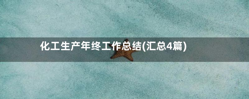 化工生产年终工作总结(汇总4篇)