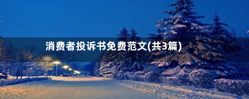 消费者投诉书免费范文(共3篇)