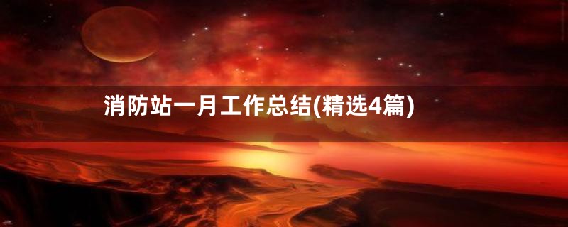 消防站一月工作总结(精选4篇)