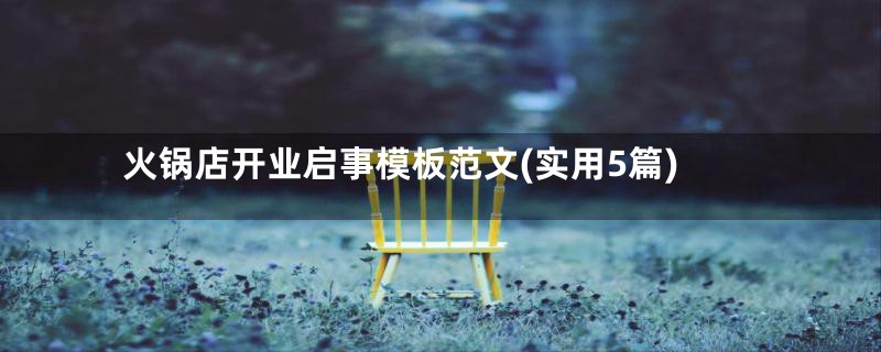 火锅店开业启事模板范文(实用5篇)