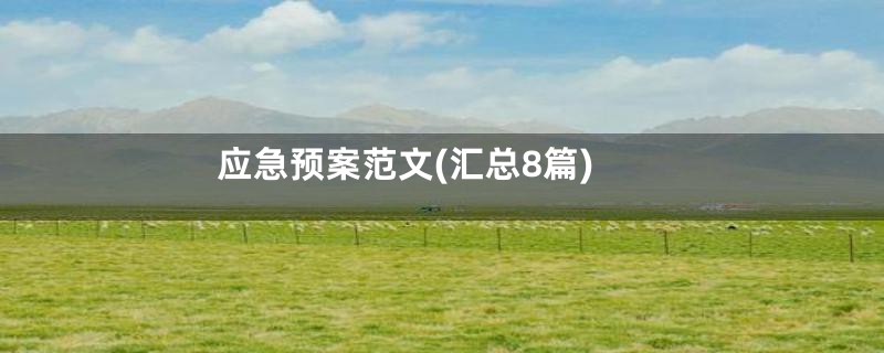 应急预案范文(汇总8篇)