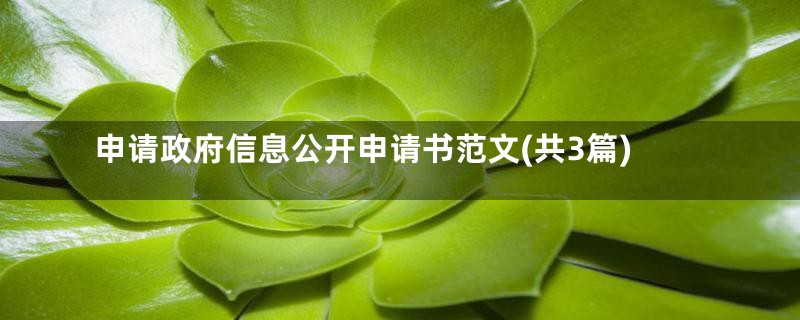 申请政府信息公开申请书范文(共3篇)