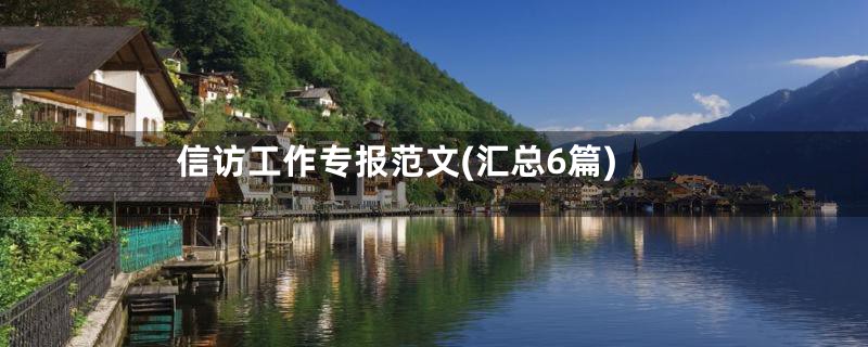 信访工作专报范文(汇总6篇)
