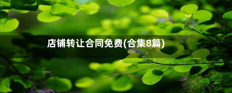 店铺转让合同免费(合集8篇)