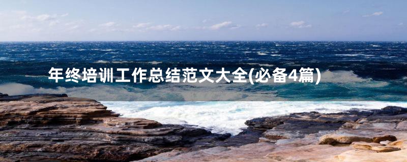 年终培训工作总结范文大全(必备4篇)