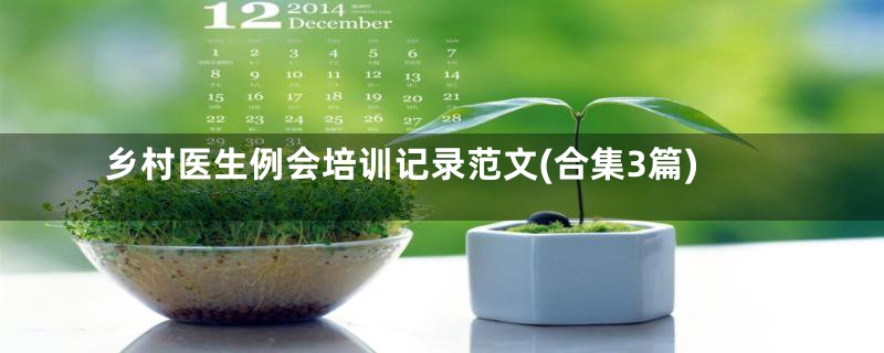 乡村医生例会培训记录范文(合集3篇)