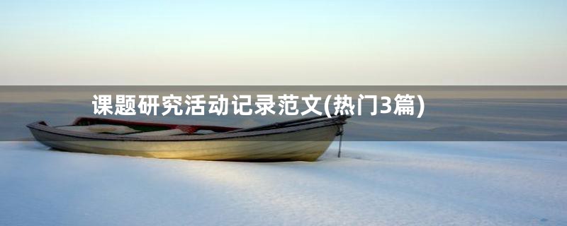 课题研究活动记录范文(热门3篇)