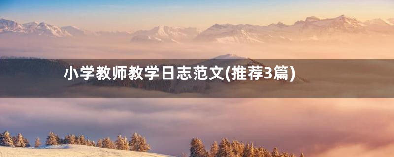 小学教师教学日志范文(推荐3篇)