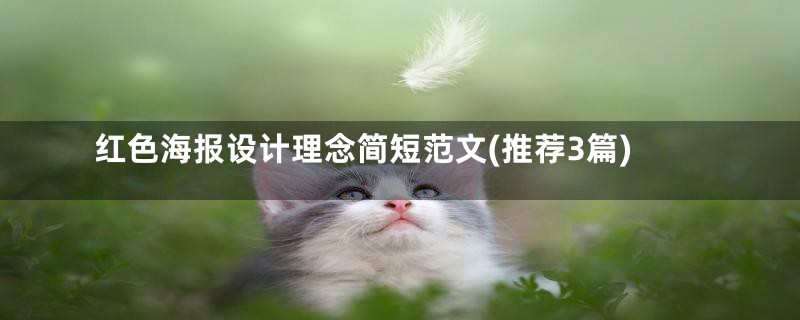 红色海报设计理念简短范文(推荐3篇)
