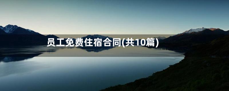 员工免费住宿合同(共10篇)