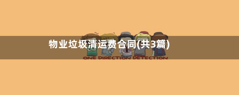 物业垃圾清运费合同(共3篇)
