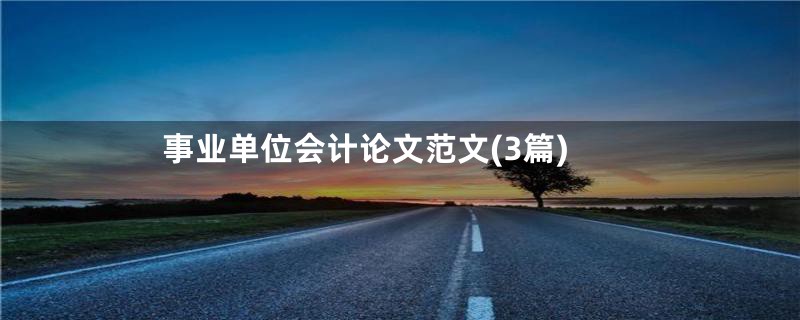 事业单位会计论文范文(3篇)