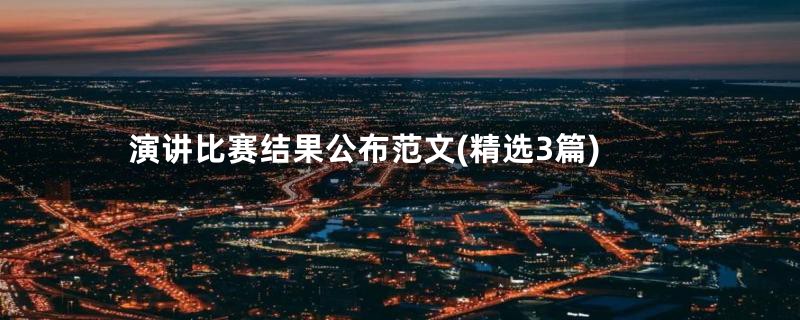 演讲比赛结果公布范文(精选3篇)