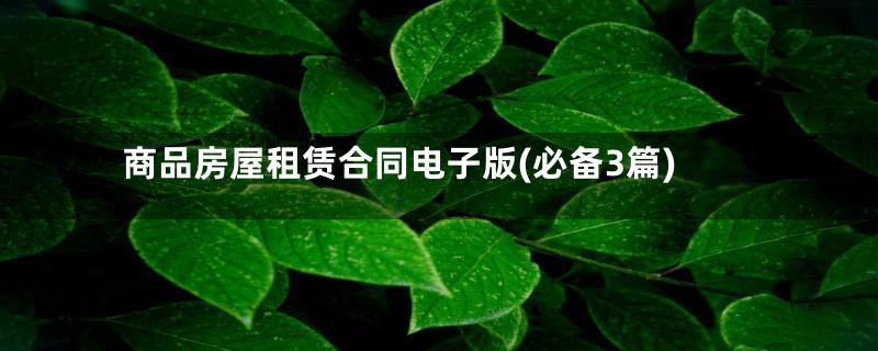 商品房屋租赁合同电子版(必备3篇)