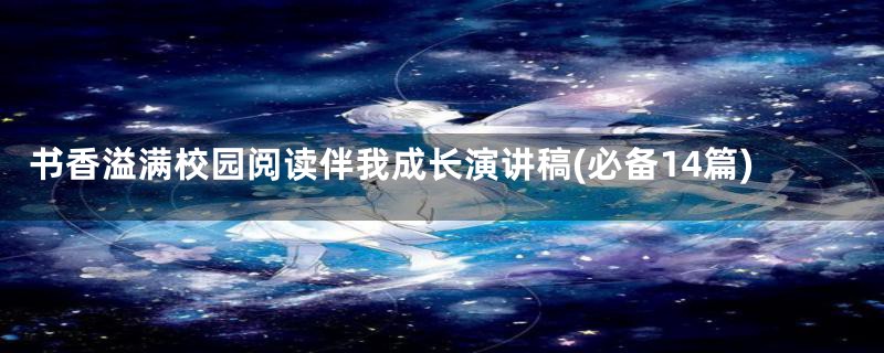 书香溢满校园阅读伴我成长演讲稿(必备14篇)
