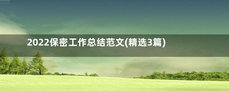 2022保密工作总结范文(精选3篇)