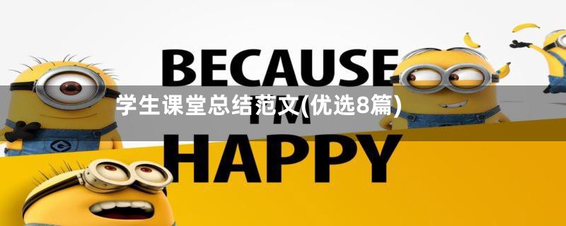 学生课堂总结范文(优选8篇)