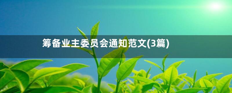 筹备业主委员会通知范文(3篇)