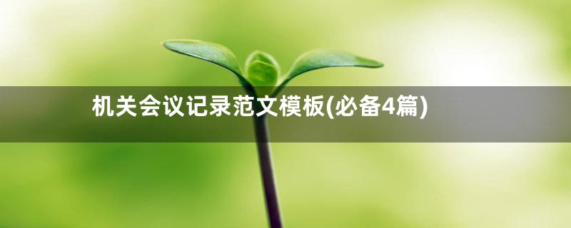 机关会议记录范文模板(必备4篇)